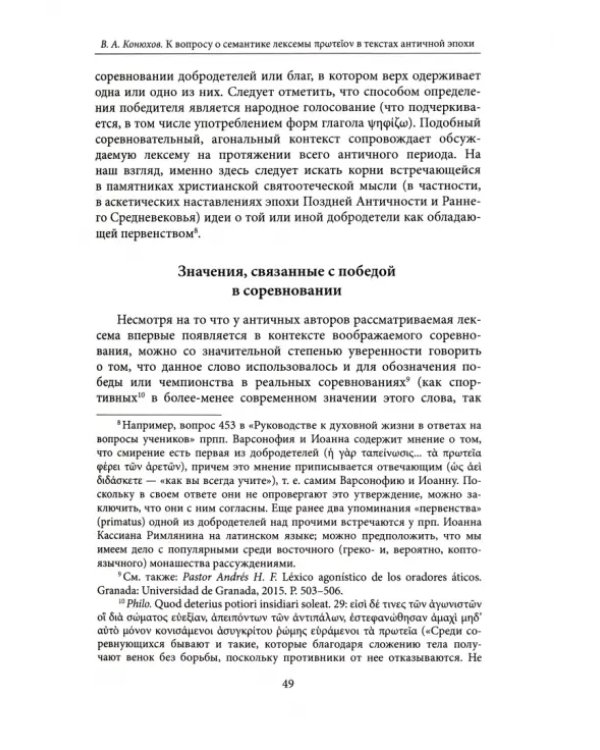 Дополнительное изображение книги «Понятие первенства. Истоки и контексты. Коллективная монография»