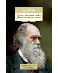 Происхождение видов путем естественного отбора