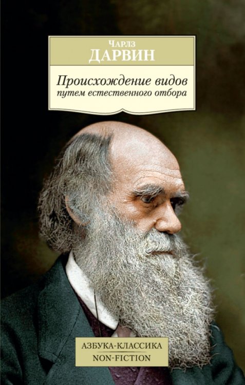 Азбука-Классика. Non-Fiction Происхождение видов путем естественного отбора