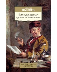 Замечательные чудаки и оригиналы