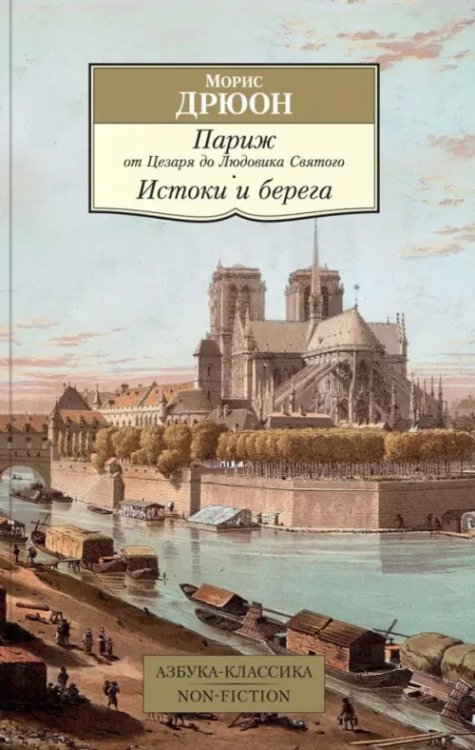 Азбука-Классика. Non-Fiction Париж от Цезаря до Людовика Святого. Истоки и берега