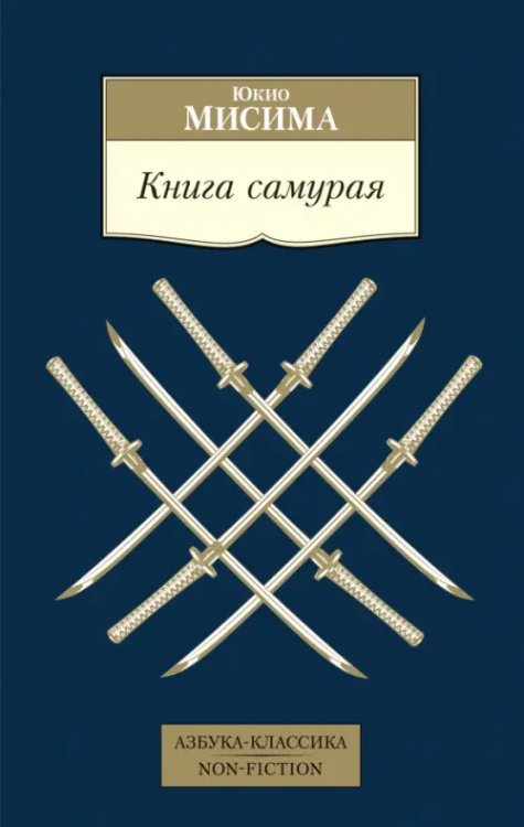 Азбука-Классика. Non-Fiction Книга самурая