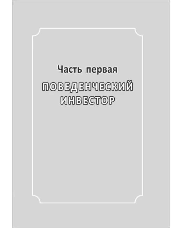 Поведенческое инвестирование