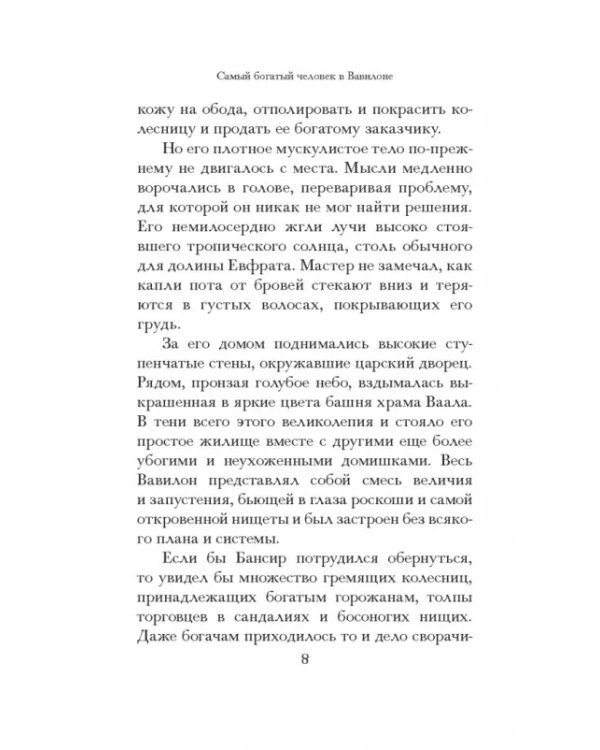 Самый богатый человек в Вавилоне