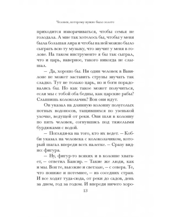 Самый богатый человек в Вавилоне