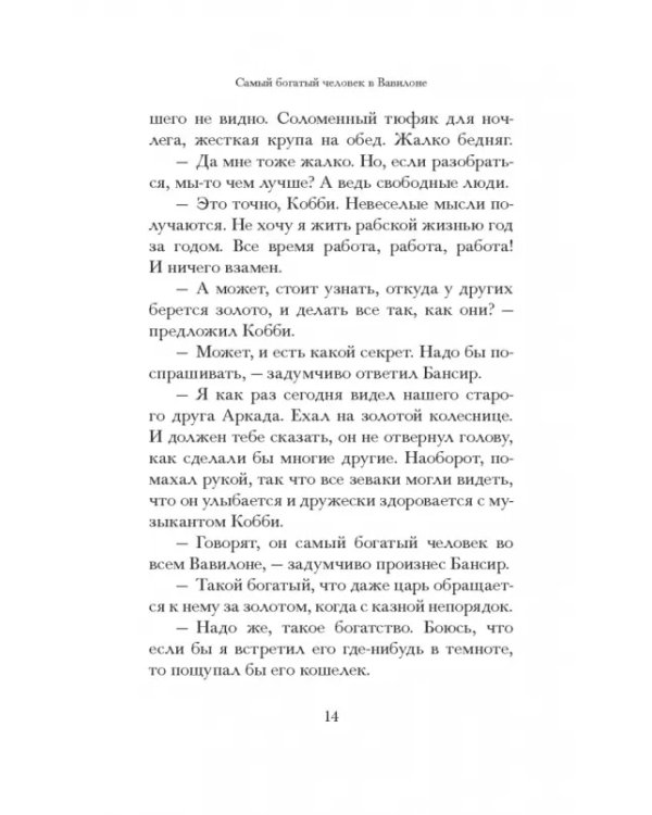 Самый богатый человек в Вавилоне