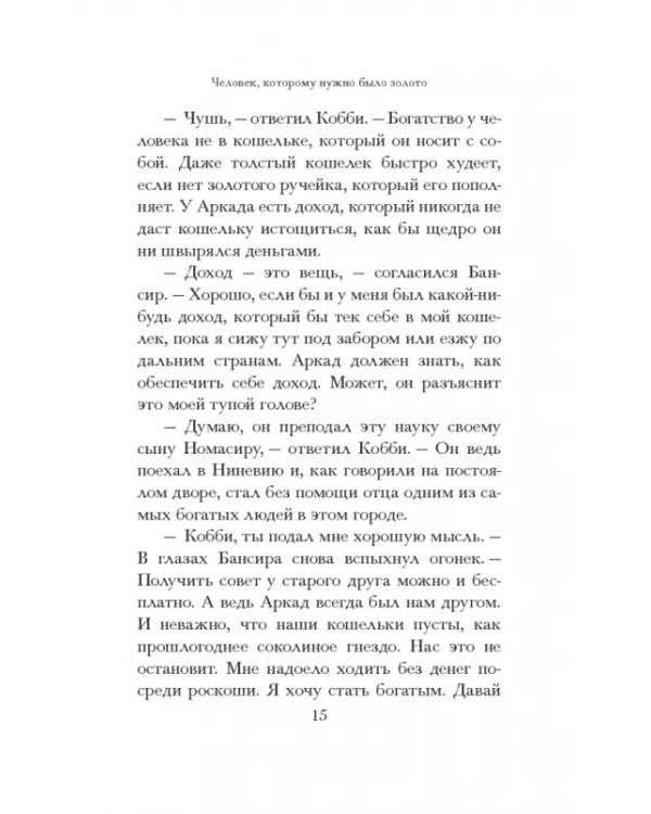Самый богатый человек в Вавилоне