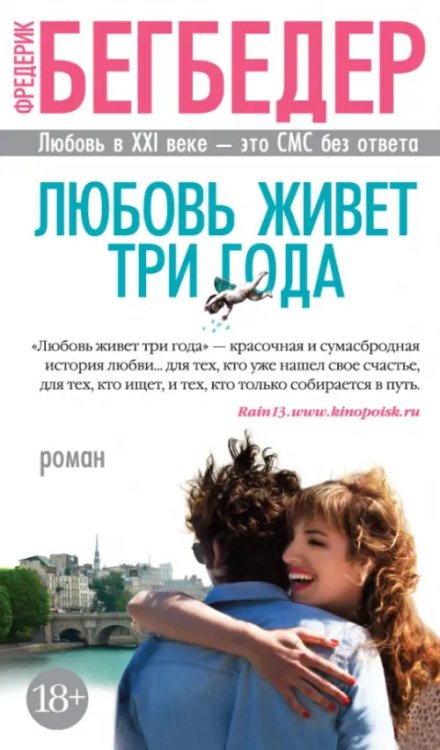 Азбука - бестселлер Любовь живет три года