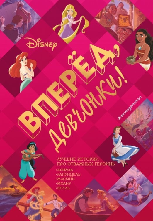 Disney. Большие книги историй Вперёд, девчонки! Лучшие истории про отважных героинь. Ариэль, Рапунцель, Жасмин, Моану, Белль