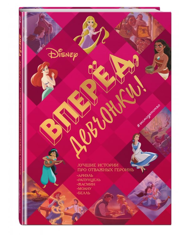 Вперёд, девчонки! Лучшие истории про отважных героинь. Ариэль, Рапунцель, Жасмин, Моану, Белль