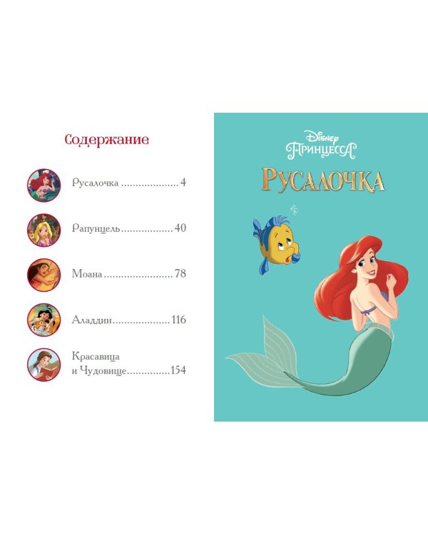 Вперёд, девчонки! Лучшие истории про отважных героинь. Ариэль, Рапунцель, Жасмин, Моану, Белль