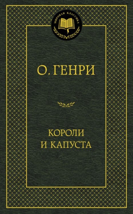 Обложка книги «Короли и капуста» — Генри О., ISBN 9785389080799