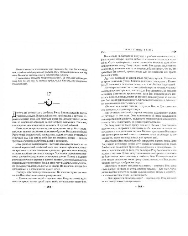 Рожденный туманом. Книга 1. Пепел и сталь