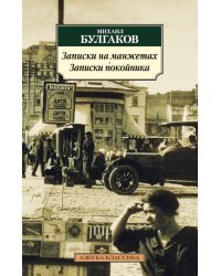 Записки на манжетах.Записки покойника