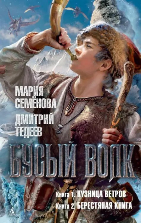 Миры Марии Семёновой Бусый волк.Кузница ветров (кн.1).Берестяная книга (кн.2) (16+)