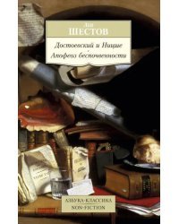 Достоевский и Ницше. Апофеоз беспочвенности
