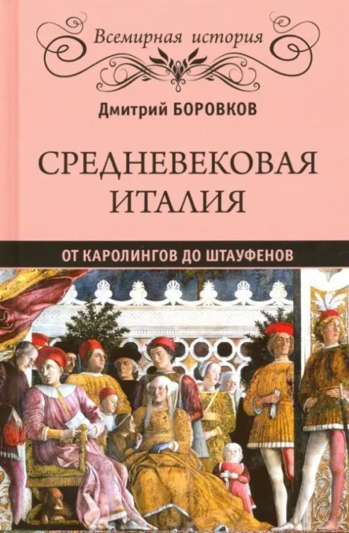 Всемирная история Средневековая Италия. От Каролингов до Штауфенов