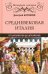 Средневековая Италия. От Каролингов до Штауфенов