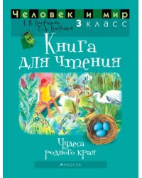 Человек и мир. 3 класс. Книга для чтения