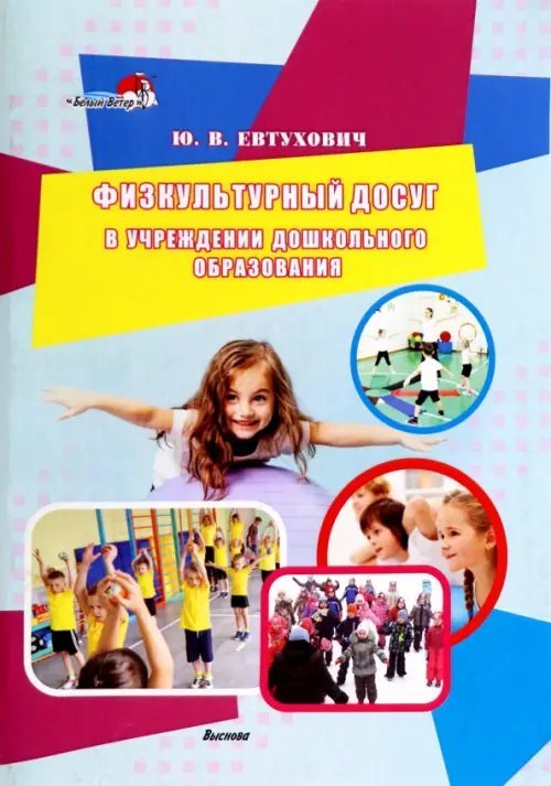 Физкультурный досуг в учреждении дошкольного образования Физкультурный досуг в учреждении дошкольного образования
