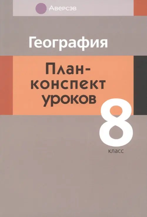 География. 8 класс. План-конспект уроков География. 8 класс. План-конспект уроков