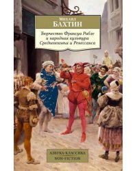 Творчество Франсуа Рабле и народная культура Средневековья и Ренессанса