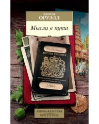Мысли в пути.Публицистика,эссеистика,критика