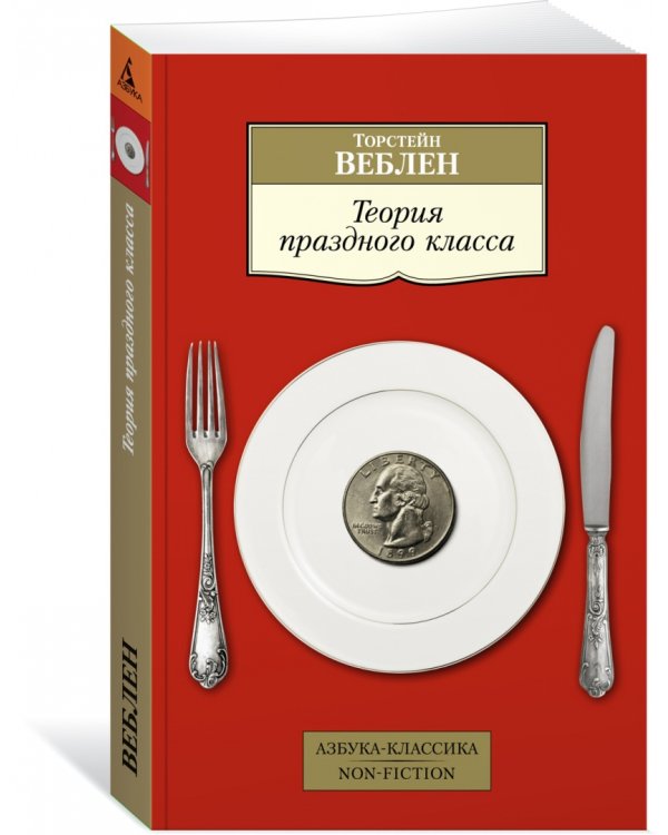 Теория праздного класса