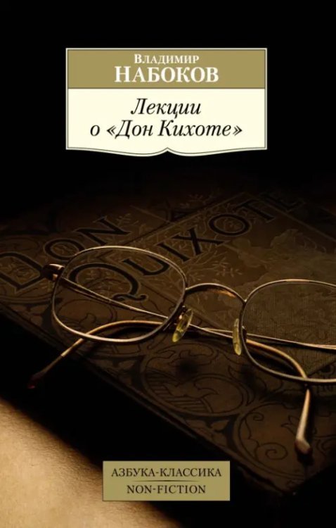 Лекции о &quot;Дон Кихоте&quot;