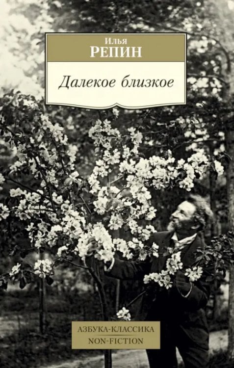 Обложка книги «Далекое близкое» — Репин И., ISBN 9785389161009