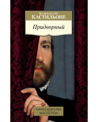 Придворный