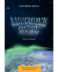 Кристальное сияние