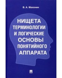 Нищета терминологии и логические основы понятийного аппарата