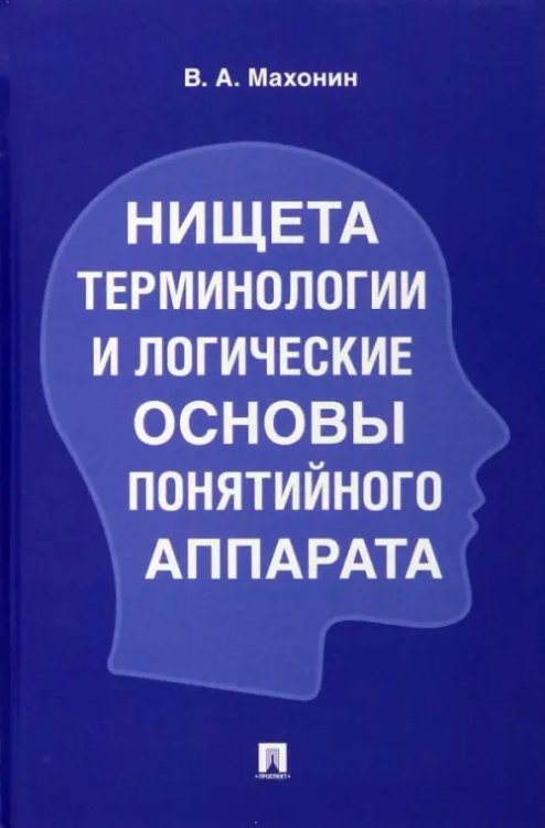 Нищета терминологии и логические основы понятийного аппарата
