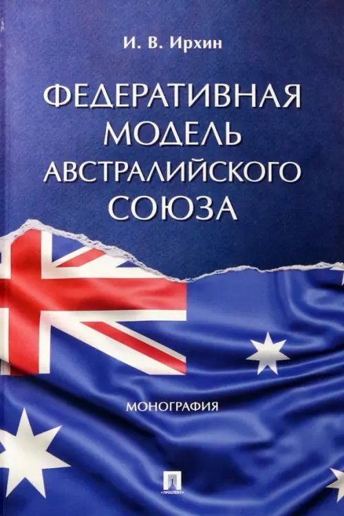 Федеративная модель Австралийского Союза. Монография Федеративная модель Австралийского Союза. Монография