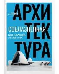 Соблазненная архитектура