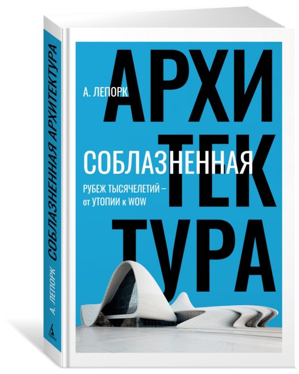 Соблазненная архитектура