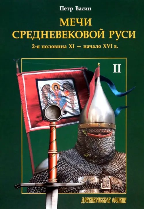 Библиотека "Старого Цейхгауза" Мечи средневековой Руси. 2-я половина XI - начало XVI в. Том II
