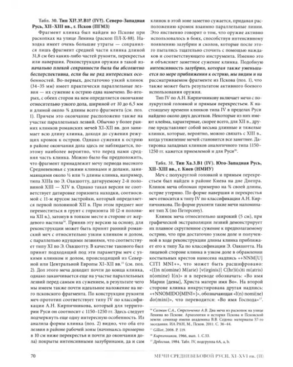 Дополнительное изображение книги «Мечи средневековой Руси. 2-я половина XI - начало XVI в. Том II»
