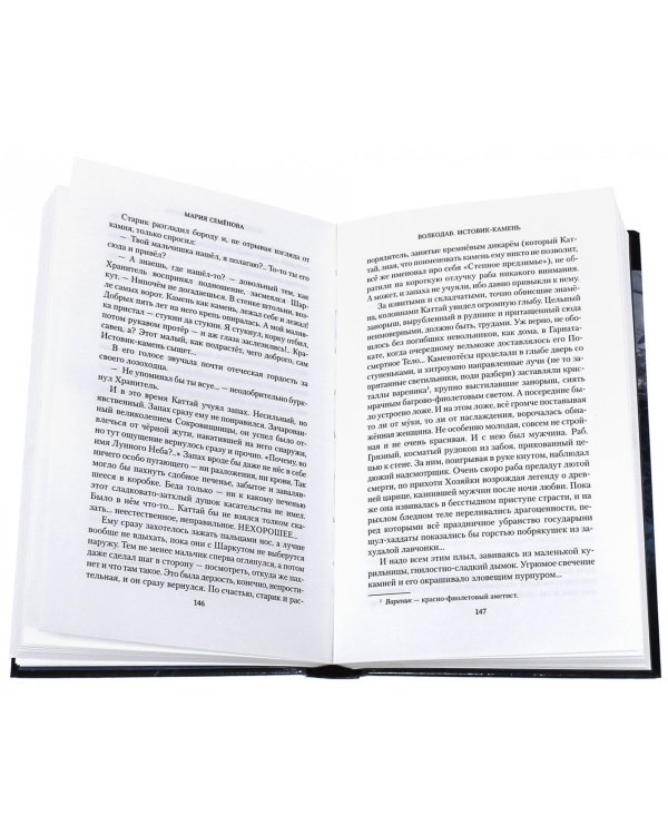 Волкодав. Истовик-камень