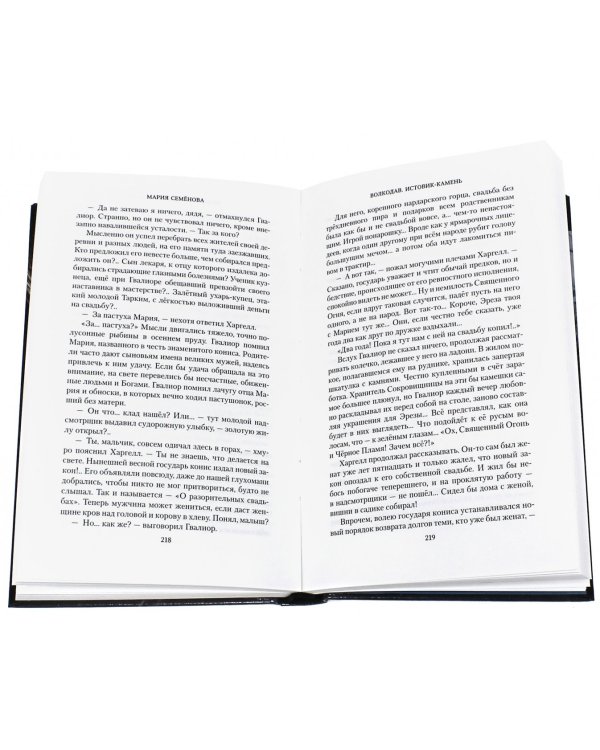 Волкодав. Истовик-камень