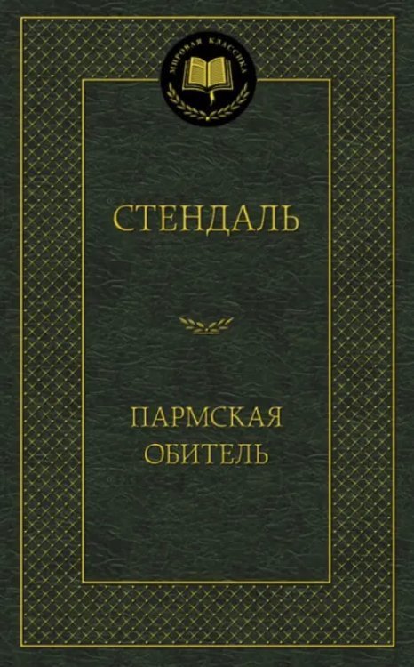 Пармская обитель