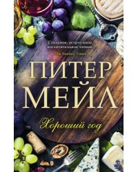 Хороший год