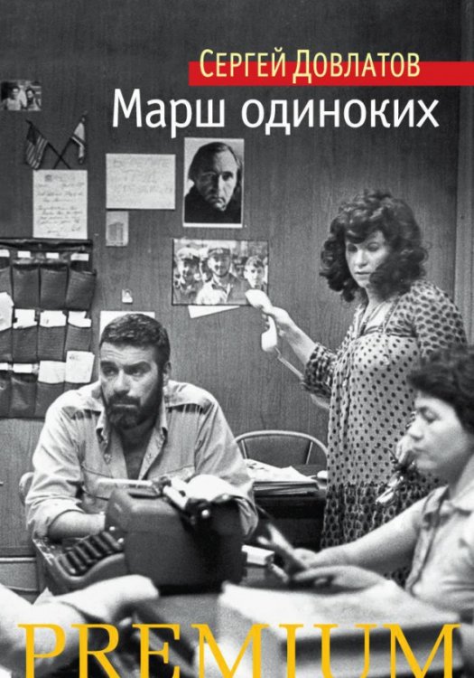 Обложка книги «Марш одиноких» — Довлатов Сергей Донатович, ISBN 9785389109827