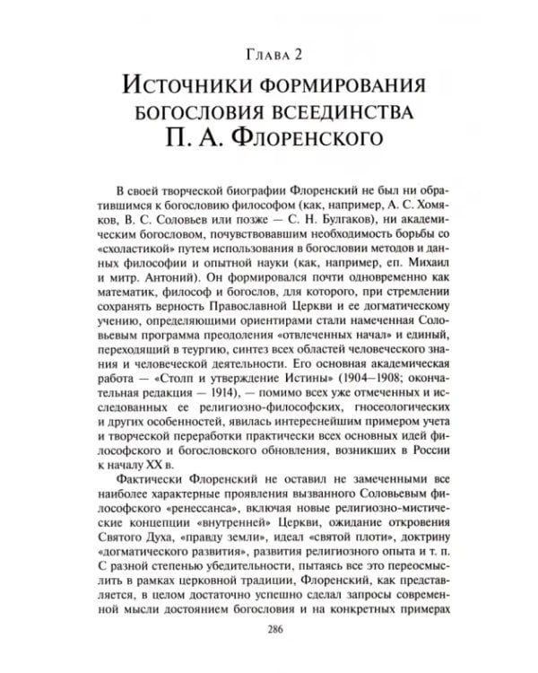 Богословие всеединства. От Ф.В.Й. Шеллинга к священнику П.А. Флоренскому