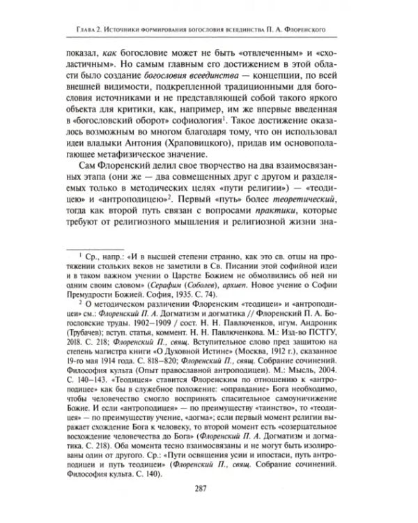 Богословие всеединства. От Ф.В.Й. Шеллинга к священнику П.А. Флоренскому