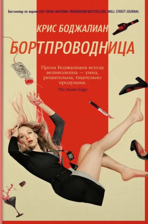 Азбука - бестселлер Бортпроводница