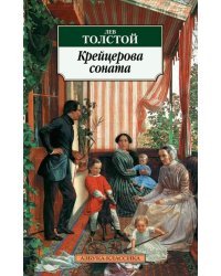 Крейцерова соната: Повести