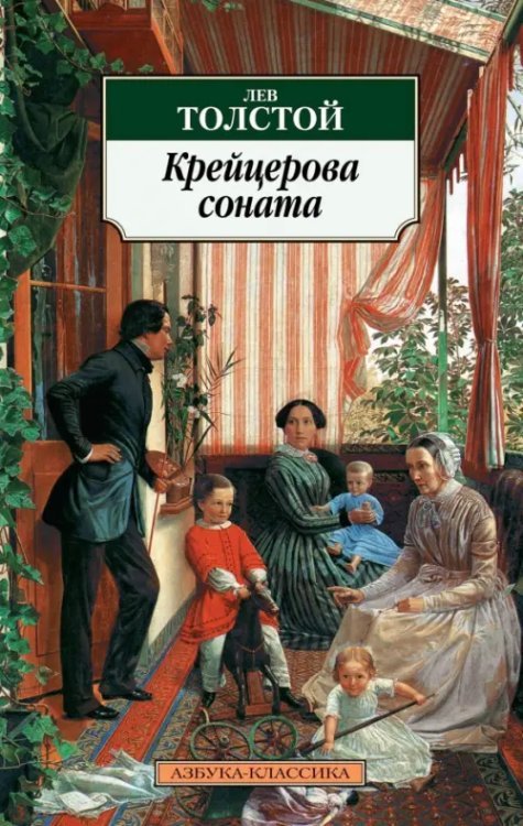 Крейцерова соната: Повести
