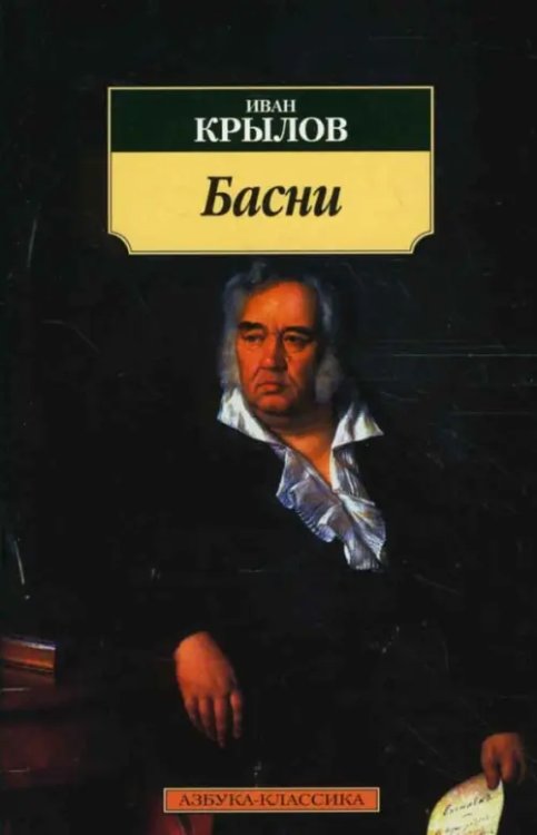 Азбука-Классика Басни.Крылов